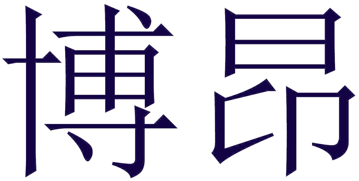 博昂