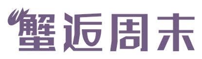 蟹逅周末