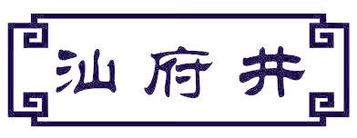 汕府井