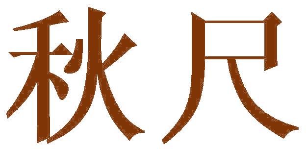 秋尺