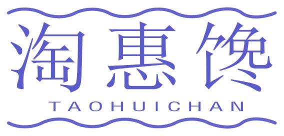 淘惠饞