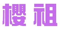 樱祖