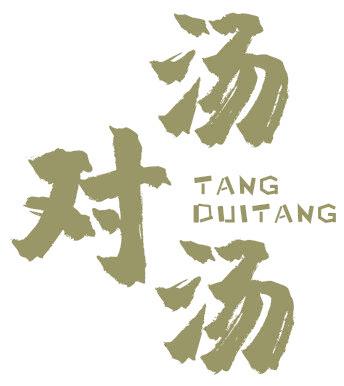 汤对汤