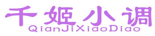 千姬小调