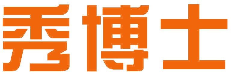 秀博士