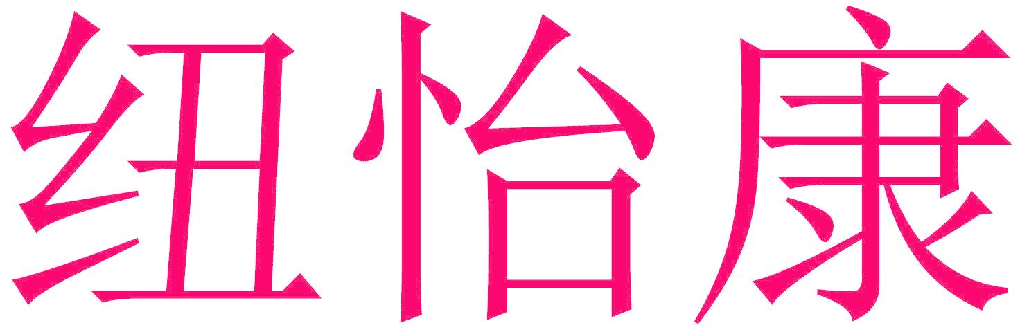 纽怡康