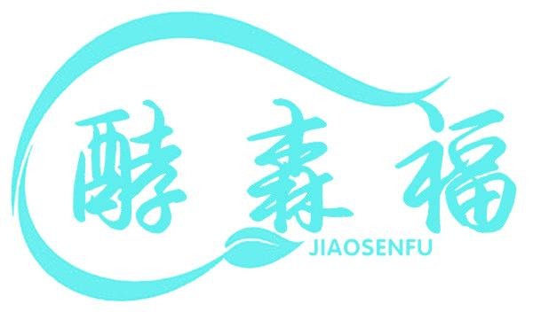 酵森福