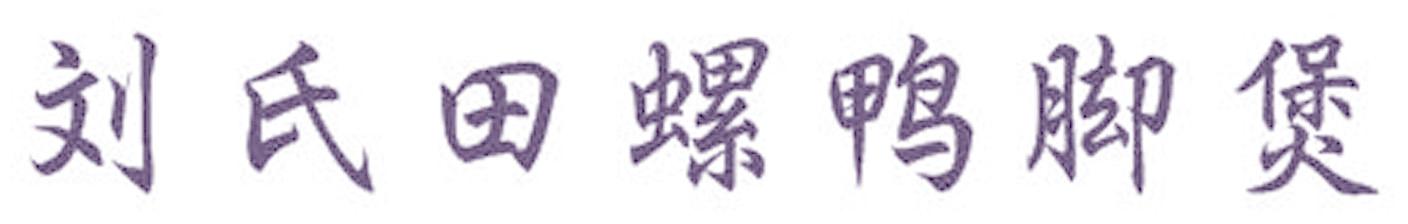 刘氏田螺鸭脚煲