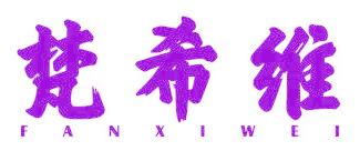 梵希维