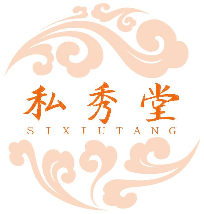 私秀堂