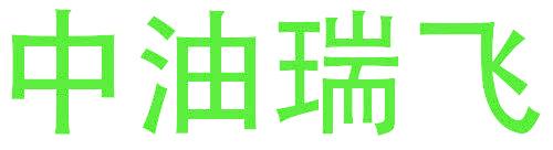 中油瑞飞