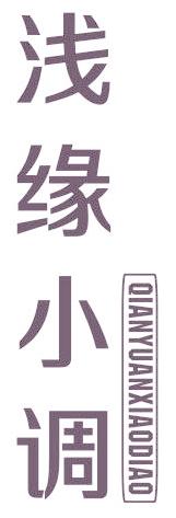 浅缘小调