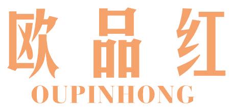 欧品红