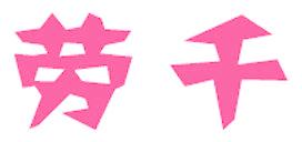 劳千