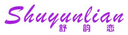 舒韵恋