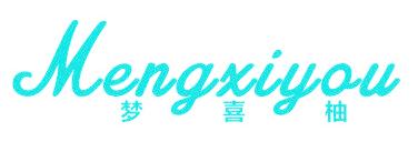 梦喜柚