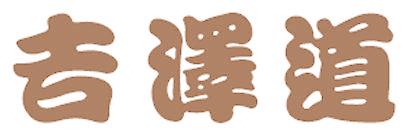 吉澤道