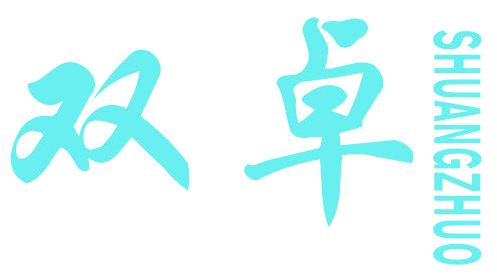 双卓