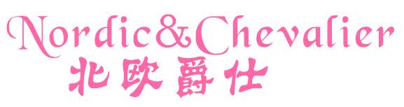 北欧爵仕 NORDIC&CHEVALIER