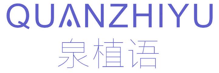 泉植语
