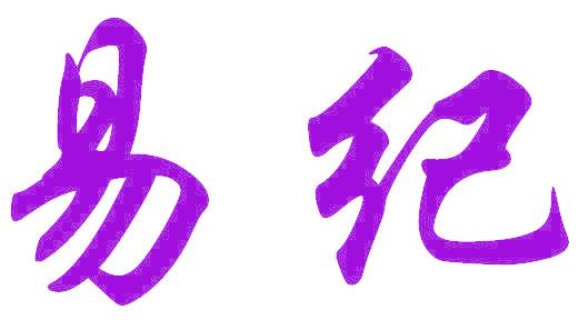 易纪