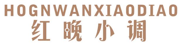 红晚小调