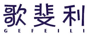 歌斐利