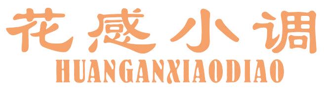 花感小调