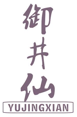 御井仙
