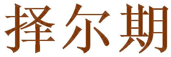 择尔期