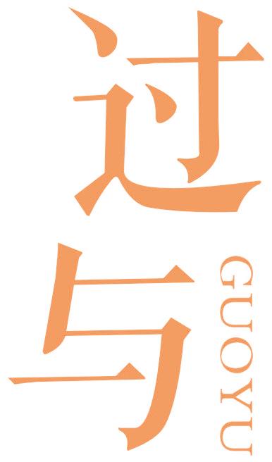 过与