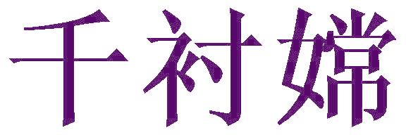 千襯嫦