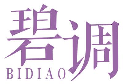 碧调