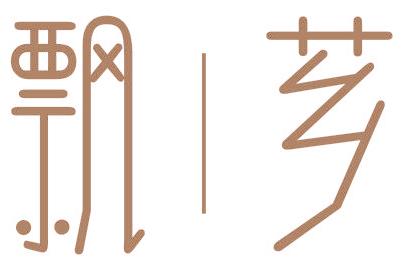 飘芗