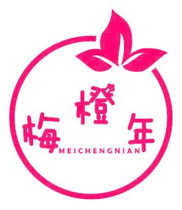 梅橙年