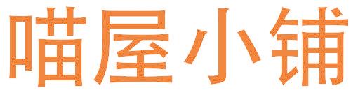 喵屋小铺