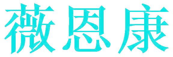薇恩康