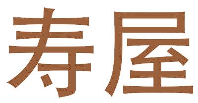 寿屋
