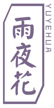 雨夜花