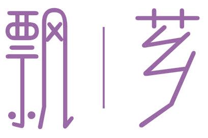 飘芗