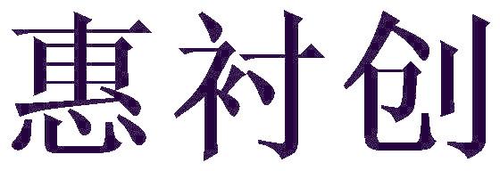 惠襯創(chuàng)