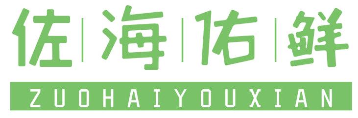 佐海佑鲜