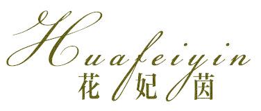 花妃茵