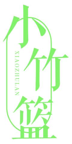 小竹篮