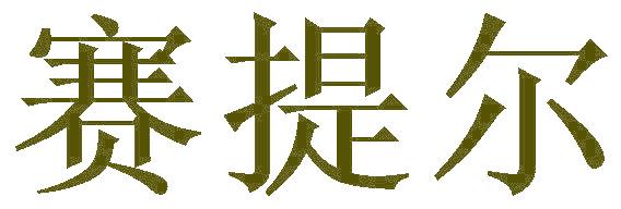 赛提尔