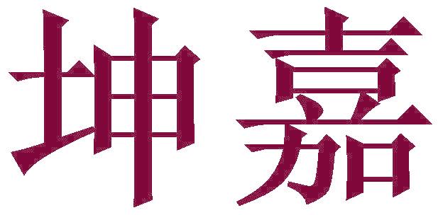 坤嘉