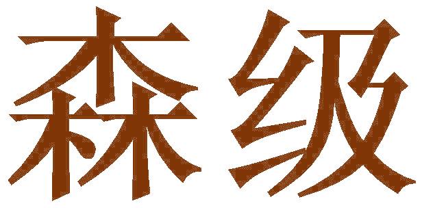 森级