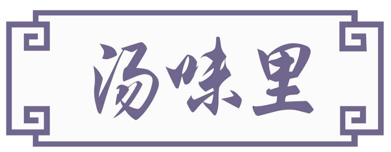 湯味里
