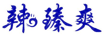 辣臻爽