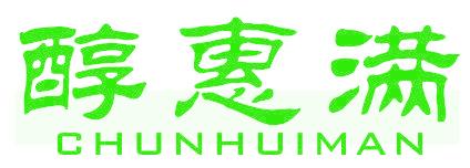 醇惠滿